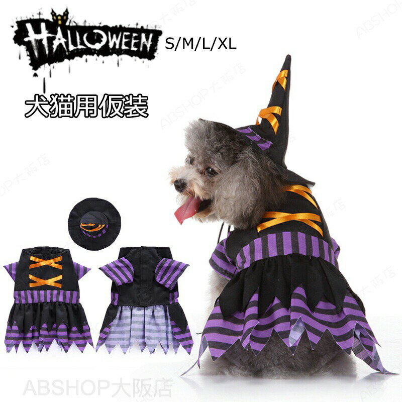 Costume - ハロウィン コスプレ ペット用 ワンピース 帽子付き 魔女 ペット服 コスプレ 可愛い 仮装 猫 犬 コスプレ 猫服 コスチューム コスプレ衣装 ペット服 犬服 猫服 おもしろい 小型犬 超小型犬 ワンちゃん cosplay服 ハロウィーン クリスマス ペットウェア 着脱簡単