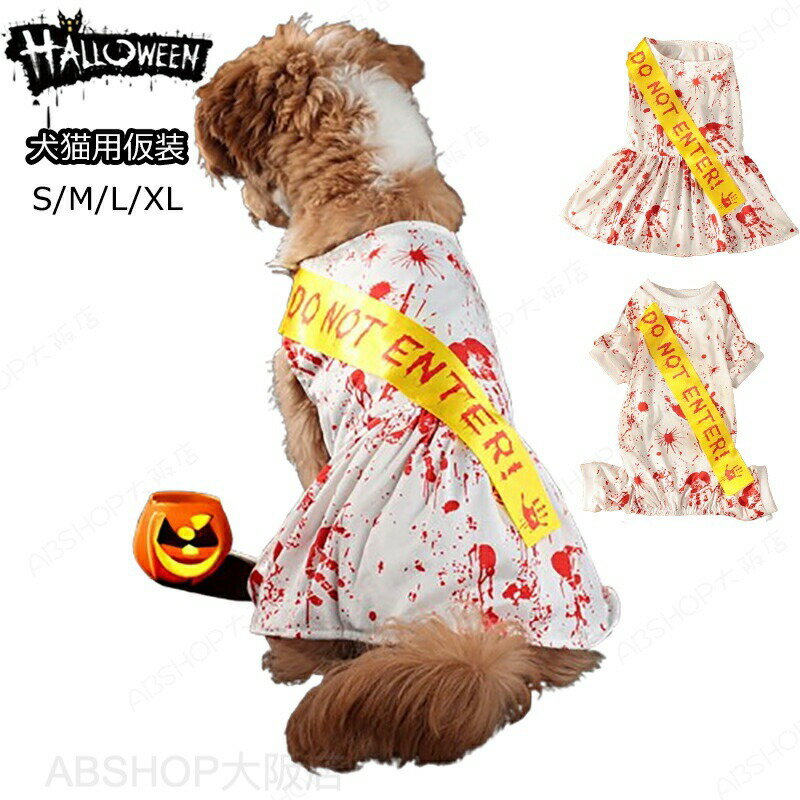 Rakuten - ハロウィン 血まみれ Tシャツ ワンピース コスプレ ペット用 ペット服 コスプレ 可愛い 仮装 猫 犬 コスプレ 猫服 コスチューム コスプレ衣装 ペット服 犬服 猫服 おもしろい 小型犬 超小型犬 ワンちゃん cosplay服 ハロウィーン クリスマス ペットウェア 着脱簡単