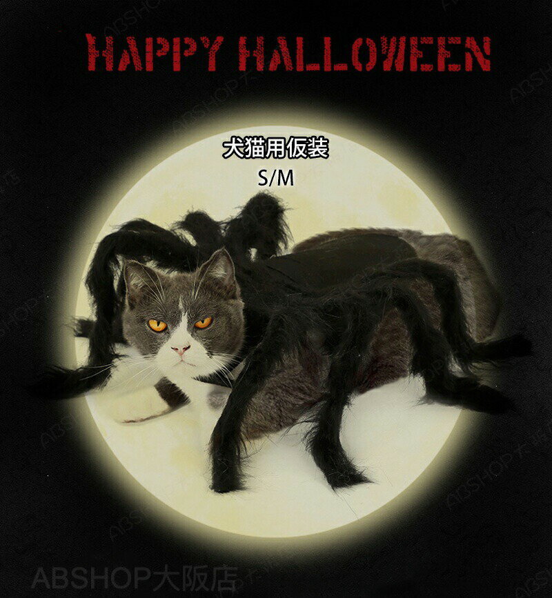 Rakuten - ハロウィン 蜘蛛 コスプレ ペット用 ペット服 コスプレ 可愛い 仮装 猫 犬 コスプレ 猫服 コスチューム コスプレ衣装 ペット服 犬服 猫服 おもしろい 小型犬 超小型犬 ワンちゃん cosplay服 ハロウィーン クリスマス ペットウェア 着脱簡単