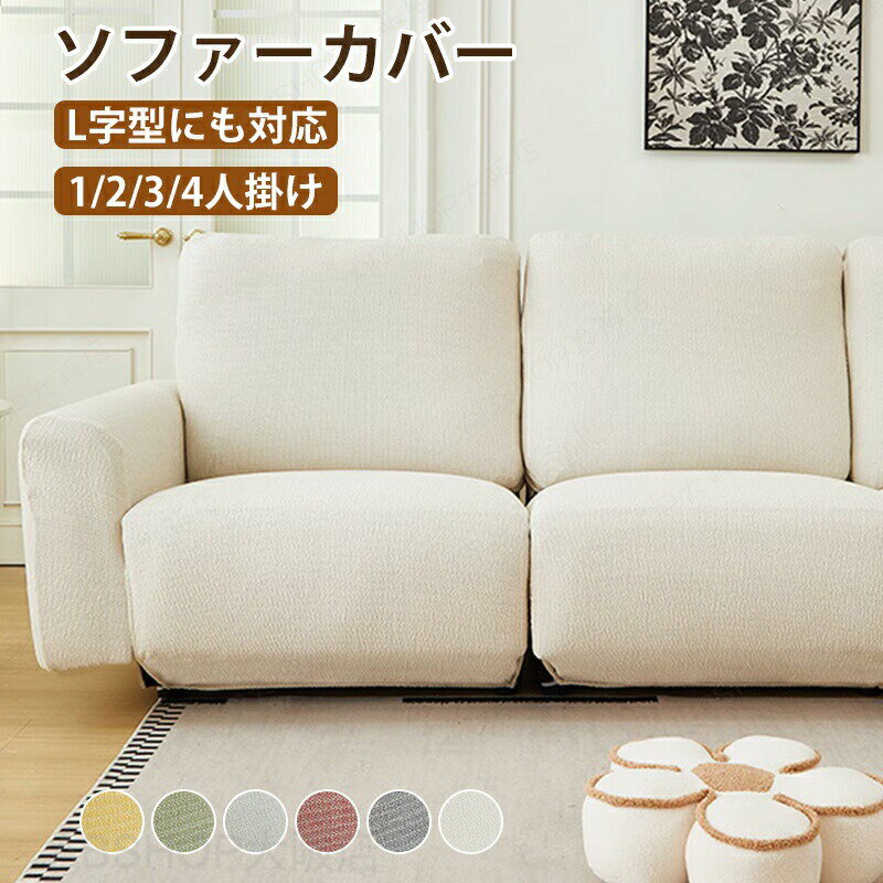 Rakuten - マッサージチェア カバー リクライニングチェア カバー ソファーカバー かけるだけ ソファカバー おしゃれ 肘あり ストレッチ 伸びる フィット 装着簡単 洗える ソファ用着せ替えカバー カウチ 汚れ防止 犬猫対策 滑り止め 1人 2人 3人掛け L字型