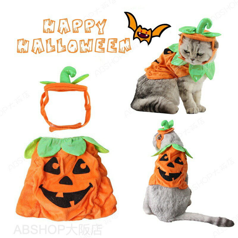 ハロウィン かぼちゃ コスプレ 2点セット ペット用 ペット服 コスプレ かぼちゃ カボチャ 可愛い 仮装 猫 犬 コスプレ 猫服 コスチューム コスプレ衣装 ペット服 犬服 猫服 おもしろい 小型犬 超小型犬 ワンちゃん cosplay服 ハロウィーン クリスマス ペットウェア