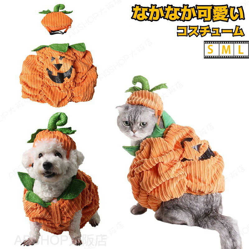Rakuten - ハロウィン ペット用 ペット服 かぼちゃ コスプレ 2点セット 仮装 カボチャ 可愛い マント ケープ 猫 犬 猫服 コスチューム 衣装 犬服 猫服 おもしろ 小型犬 超小型犬 ワンちゃん cosplay服 ハロウィーン クリスマス ペットウェア ドッグウェア