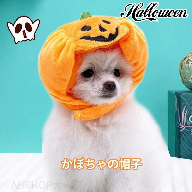 Rakuten - ハロウィン かぼちゃ カボチャ 被り物 かぶりもの コスプレ 着ぐるみ 帽子 ハロウィン かぼちゃ コスプレ 仮装 猫 犬 コスプレ コスチューム かわいい 犬猫ハット ペット用コスプレ ペット帽子 着脱簡単 防寒 暖かい 小型犬 中型犬 猫 変身 コスプレ イベント 撮影