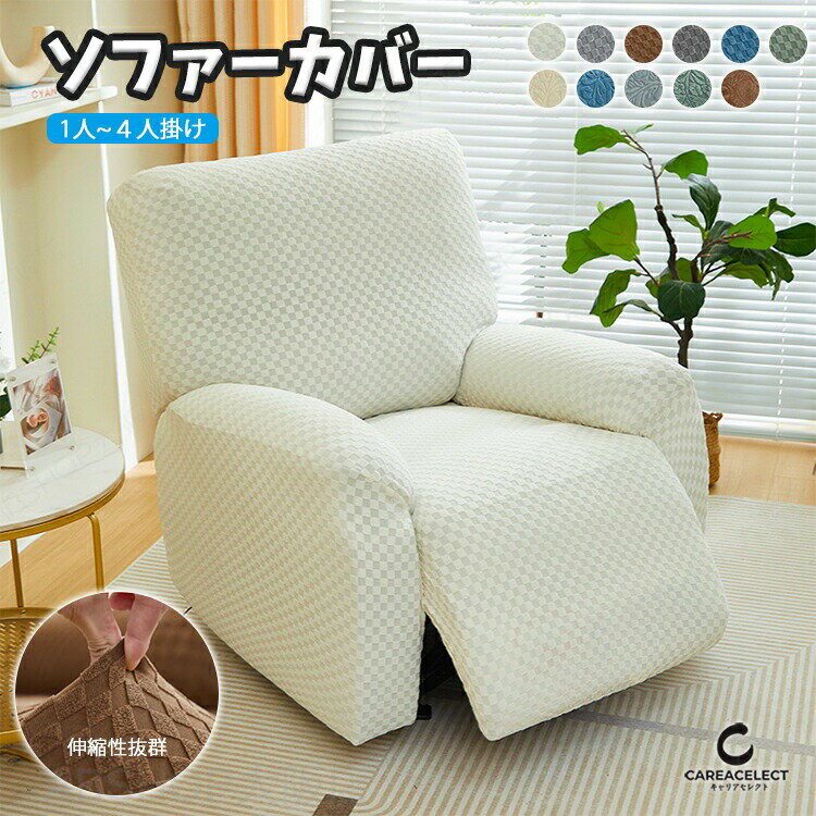 Rakuten - マッサージチェアカバー 洗える 電動 リクライニングチェアカバー ソファーカバー おしゃれ かけるだけ 肘あり 肘付き ストレッチ 伸びる 装着簡単 ソファ用着せ替えカバー おしゃれ 汚れ防止 犬猫対策 滑り止め 1人掛け 2人掛け 3人掛け