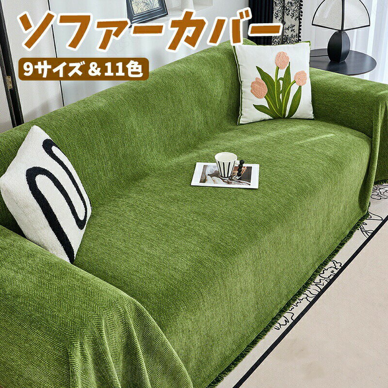 Rakuten - ソファーカバー シェニール織 大判 長方形 フリンジ付き マルチカバー ソファカバー かけるだけ おしゃれ 汚れ防止 犬猫対策 滑り止め 爪とぎ防止 ペット用 ベッドカバー 防塵 オールシーズン テーブルクロス 2人掛け 3人掛け 肘掛け 肘なし