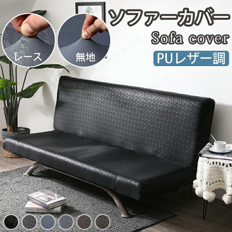 Rakuten - ソファーカバー 合皮 撥水加工 レザー調 レース付け ソファー オシャレ 防水 ソファーカバー かけるだけ おしゃれ ソファー保護カバー 汚れ防止 犬猫対策 滑り止め 爪とぎ防止 おしっこシート ベッドカバー 防塵カバー 無地 オールシーズン シンプル 2人掛け 3人掛け 肘なし