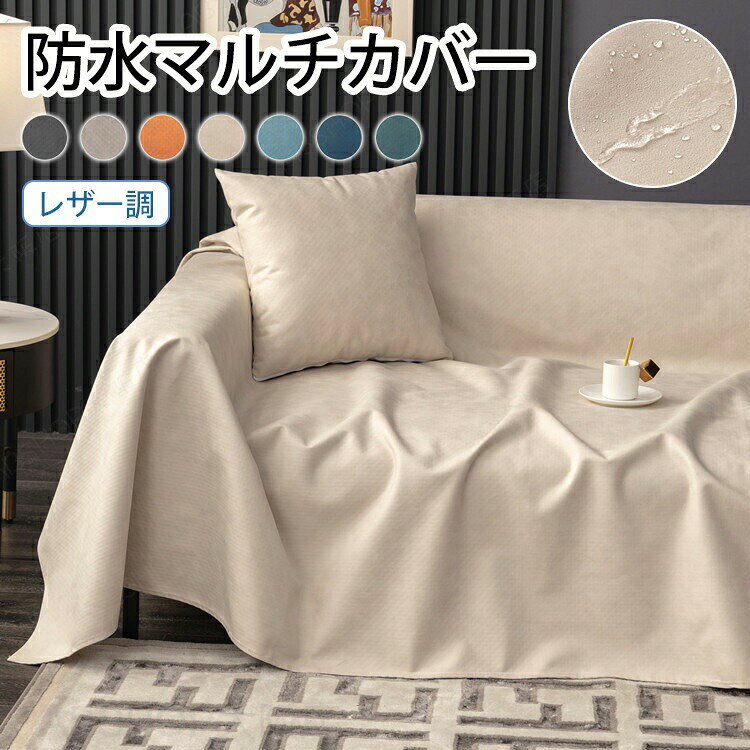 メーカー希望小売価格はメーカーカタログに基づいて掲載しています商品情報仕様素材：ポリエステル生産国：中国カラー：ダークグリーン、ダークグレー、グレー、ブルー、ダークブルー、オレンジ、オフホワイト サイズ/寸法90*9090*16090*18090*21090*240210*130210*150210*180210*230210*260210*280210*300210*340210*380210*400210*420おすすめポイント【7色】お部屋のインテリアや雰囲気に合わせて選ぶことができます。明るい色合いのカバーは、空間を明るく広々とした印象にし、暗い色合いのカバーは、落ち着いた雰囲気を醸し出すことができます。お客様のニーズやソファのサイズに合わせて、適切なスタイルを選ぶことができます。【ソファ保護】簡単にしっかリと覆えるため、大切な家具をしっかり守ります。汚れ・傷・食べこぼしなどからソファーを守ります。爪とぎやぺットの毛から保護し、犬や猫の家庭に最適です。もちろん、子供の食べこぼしや落書きにも安心です。オールシーズン使用可能で、長くお使いいただけます。【撥水加工】撥水加工される生地は水のような液体を弾く効果があり、汚れなどが生地に浸み込み難い、拭き取るだけでお手入れできます。一枚のマルチカバーで大切なソファーを汚れなどより守ります。【シンプルでおしゃれなデザイン】シンプルなデザインでありながら、上品な雰囲気を演出します。機能性を追求しながらも、洗練されたデザインでお部屋にスッキリとしたイメージを提供します。 納期商品ページの納期（選択肢ところに書いております）で発送予定、申し訳ございませんが、日時指定は御遠慮下さい お急ぎの方はご了承ください。 (天候や交通事情等の都合により配送期間は前後いたします。予めご承知下さいませ)予約商品と即納商品を一緒にご注文いただいた場合、予約商品と同梱にて発送となります。 商品を複数まとめてご注文された場合、すべての商品が揃い次第発送とさせていただきます。 即納商品のみ先にお届けをご希望の場合は、お手数ですが別々にご注文下さい。システムで在庫調整を行っておりますが、ご注文・入金のタイミングにより在庫数更新が間に合わず、 ご注文頂いた商品が欠品となる場合もございます。欠品となった場合は、その旨をメールにてご連絡させて頂きます。 注意商品についてのご注意●商品の色味は、お客様のお使いのモニターの設定、照明等の環境により実際の色味と異なる場合がございます。また、撮影時の環境(屋外、ストロボ等)により、室内で見る商品の色味・質感と異なって見える場合がございます。●測定したサイズは素人採寸、測り方等により、若干の誤差があり、お客様にお届けする商品と表記寸法に多少の誤差が生じる場合がございます。予めご了承ください。 ●ご商品はメーカーサンプルにて撮影しております。生産ロットにより、実物と多少の誤差がある場合がございます。細かな仕様（色合い、ボタン、タグ、その他装飾部品等）変更などがされる場合がございます。そのため、同じ商品を複数点ご購入の場合、差異がでる場合がございます。予めご了承くださいませ。●商品や個体差などにより、表記と若干異なる場合がございますが、予めご了承くださいませ。●モデル着用・スタッフ着用・その他の写真はイメージのため実際のお色と異なる場合がございます。●輸入品のため、糸の継ぎ目や縫製等が甘い部分、糊跡等が生じる場合がございますが、予めご了承くださいませ。●生地の特性上、やや匂いが強く感じられるものもございます。洗濯か数日のご使用や陰干しなどで気になる匂いはほとんど感じられなくなります。●配送の方法によっては、商品に多少のシワ等ができる場合がございますが、出来る限りお客様にリーズナブルな価格帯でご提供するためです。ご了承くださいませ。●会社概要・お買い物ガイドに他にも詳しく記載しておりますので事前に確認していただくことをお勧めいたします。●販売価格を抑えるため弊社では簡易包装での発送となります。あらかじめご了承ください。●使用時の破損や事故等につきましては等につきましては一切責任を負いかねます。●メーカー様都合により、ご注文頂いた商品の在庫がない場合（生産中止）などが御座います。大変恐れ入りますがその際には、メールもしくは電話にてご連絡いたします。●土日は休業日です。メールなどの対応、発送業務も行っておりません、ご了承下さい。●お申し込みの際は、サイズ・カラー等 よくご確認の上、ご注文くださいますようお願い申し上げます。何かご不明な点、ご要望などございましたらメールにてお気軽にお問い合わせ下さいませ。 検索関連キーワード（商品の説明ではありません）ソファーカバー ソファー 椅子カバー オールシーズン 一人掛け シンプル 肘付き 色褪せがない 汚れ防止 滑り止め加工 家庭 犬猫対策 爪研ぎ防止 快適生活 暖かい かけるだけ 1人掛け おしゃれ 肘付き 北欧 肘あり 柔らか インテリア 引っ越し 新居 気分転換 洗い替え 四季適用 送料無料 シートカバー 一人掛け 一人掛けソファ 全7色 ソファ たたみ ソファーカバー 一人掛け 肘あり ソファーカバー 一人掛け おしゃれ ソファーカバー 1人掛け 肘付きオフィス適用 快適 ソファーカバー 肘あり 肘付き 椅子カバー 汚れ防止 肘なしソファーカバー ソファパッド ソファ ソファマット 掛けるだけ 汚れ防止 着脱式 チェアパッド おしゃれ 一人暮らし 読書 テレビ ごろ寝 大きい 専用カバー 自宅 家庭用 快適生活 ソファーカバー 1人掛け 2人掛け?3人掛け 4人掛け 新築 新生活応援 長方形 正方形ソファ保護 犬猫対策 子供対策 ダークグリーン ダークグレー グレー ブルー ダークブルー オレンジ オフホワイト　 ソファーカバー 撥水 レザー調 マルチカバー 防水 ソファカバー かけるだけ おしゃれ 汚れ防止 犬猫対策 滑り止め 爪とぎ防止 ペット用 おしっこシート ベッドカバー 防塵カバー 無地 オールシーズン シンプル 2人掛け 3人掛け 肘掛け 肘なし ソファーカバー 撥水加工 全7色 高級感 ソファーカバー オールシーズン 無地 ソファ保護 犬猫対策 子供対策 肘付き 肘なし かけるだけ 伸びる 柔らか 長方形 正方形 おしっこ対策"