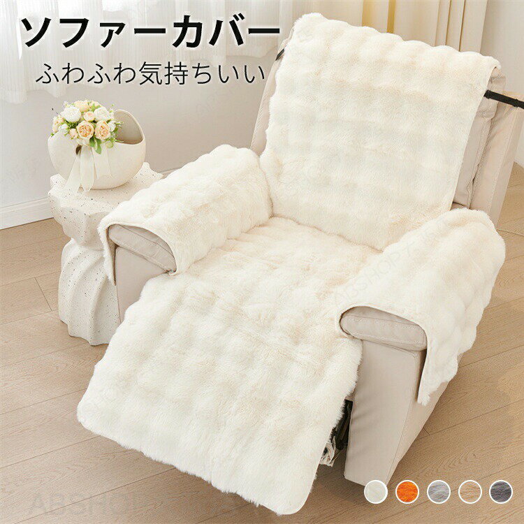 Rakuten - リクライニングチェアカバー ふわふわ 厚手 秋冬用 マッサージチェアカバー リクライニングソファカバー 電動 ソファーカバー 1人掛け 肘あり かけるだけ 暖かい もこもこ おしゃれ 汚れ防止 犬猫対策 滑り止め 柔らか 可愛い キズ防止 気分転換