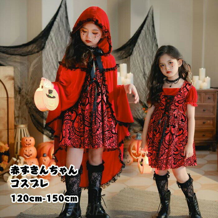 Rakuten - 赤ずきちゃん コスプレ 女の子 衣装 ハロウィン 舞台 演出 ワンピース マント コスプレ衣装 子供仮装 可愛い 萌え ロリータ パーティー イベント 演出服 蝶結ぶ リボン キッズ パーティー 誕生日 クリスマス 記念撮影 プレゼント