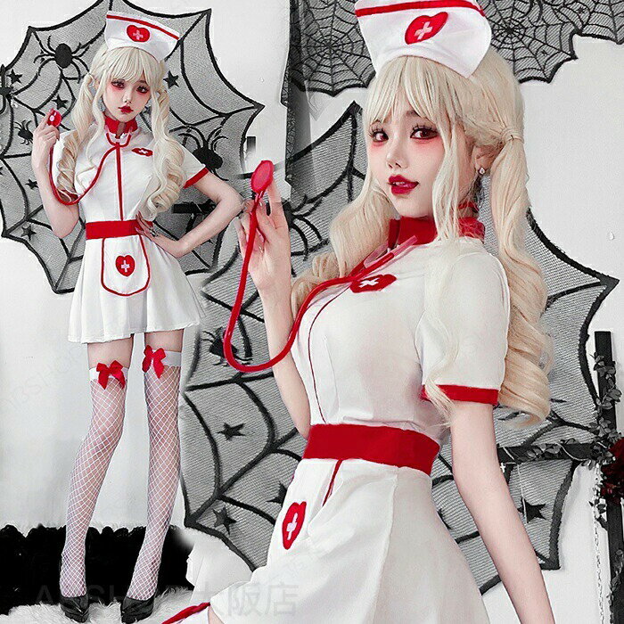 Rakuten - ハロウィン コスプレ 衣装 ナース服 ナースコスチューム ステージ衣装 女性用 大人用 レディース ハロウィーン 医者 ナース 聴診器 リボん コスプレ ドラキュラ エロい パーティー イベント 演出服 パーティー 誕生日 クリスマス 記念撮影 プレゼント