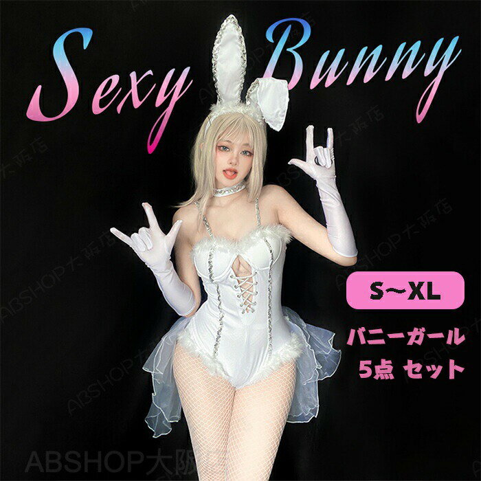Rakuten - ステージ衣装 バニーガール コスプレ セクシー 仮装 ウサギ耳 可愛い バニー コスチューム 透け透け 白 舞台 演出 ストッキング カチューシャ ハロウィン 仮装 ゲーム イベント 面白い パーティー 誕生日 クリスマス 記念撮影 プレゼント 5点セット