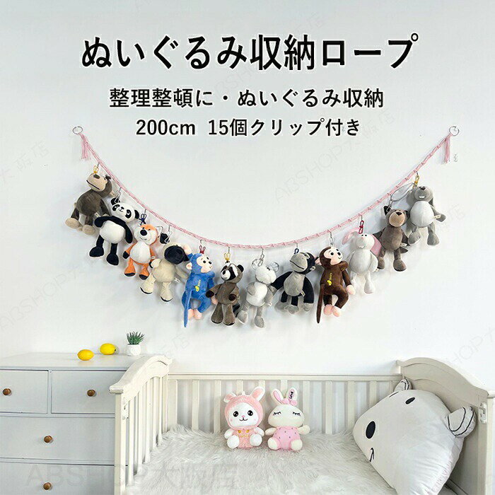 Rakuten - ぬいぐるみ 収納 ロープ 収納ロープ おもちゃ 収納 吊り下げ ぬいぐるみ収納ロープ 見せる収納 壁掛け ぬいぐるみネット ドア掛け収納 簡単設置 おしゃれ 整理整頓 片付け 子ども部屋 インテイア 飾り 綿ロープ 手織り 飾る