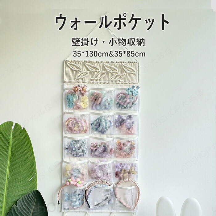 Rakuten - ウォールポケット ウォール ポケット 収納ポケット 壁掛け 吊り下げ収納 見せる収納 収納ネット 収納ケース 収納ポケット 小物入れ 省スペース 簡単設置 壁飾り シンプル 整理整頓 片付け 部屋 インテイア 飾り ボヘミアンスタイル