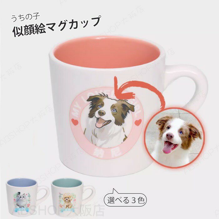 似顔絵 オリジナルマグカップ マグカップ ペット 名前入り 手描き イラスト風 オーダーメイド 愛犬 うちのこ マグカップ カップ 陶器 名入れマグカップ 犬 猫 ペット 動物 思い出 メモリアル 記念日 誕生日 プレゼント ギフト 名入れ 陶器 オシャレ かわいい 本格的で個性的