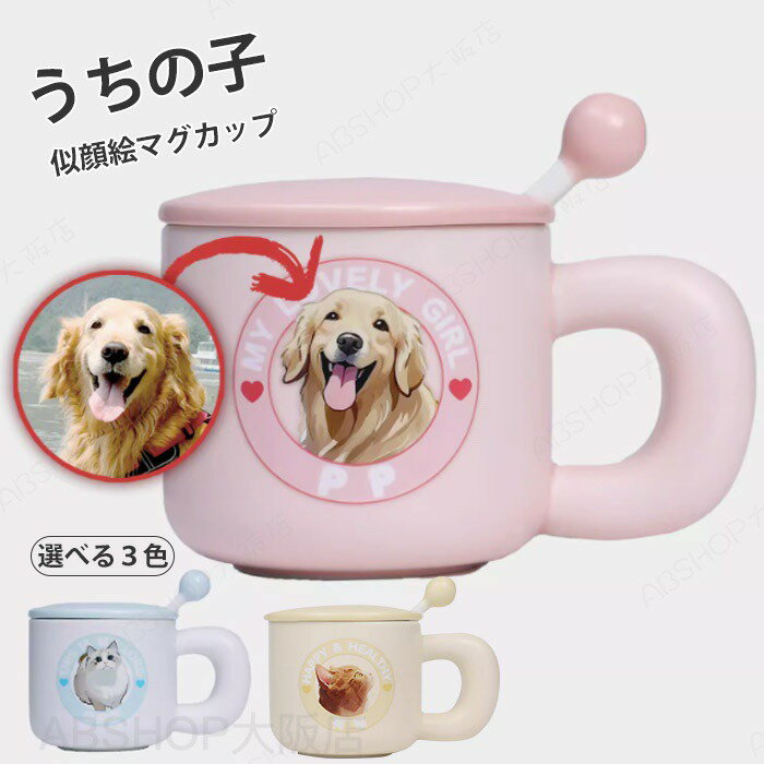 似顔絵 マグカップ オリジナルマグカップ ペット 名前入り 手描き イラスト風 オーダーメイド 愛犬 うちのこ マグカップ カップ 陶器 名入れマグカップ 犬 猫 ペット 動物 思い出 メモリアル 記念日 誕生日 プレゼント ギフト 名入れ 陶器 オシャレ かわいい 本格的で個性的