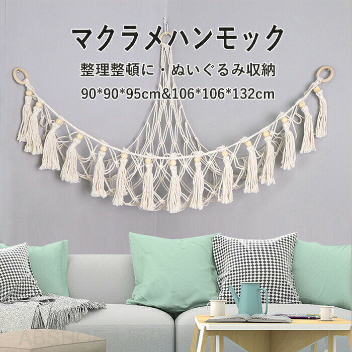 Rakuten - ぬいぐるみ 収納 ハンモック おもちゃ 収納 吊り下げ ぬいぐるみ収納ハンモック マクラメハンモック 見せる収納 収納ネット 壁掛け ぬいぐるみネット ドア掛け収納 大容量 簡単設置 おしゃれ 整理整頓 玩具 片付け 子ども部屋 インテイア