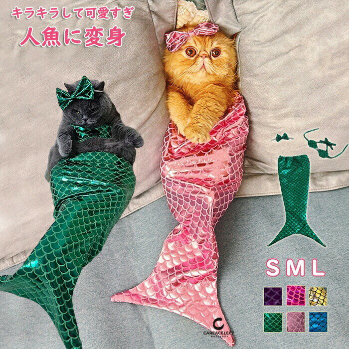 ハロウィン 仮装 ペット服 犬服 猫服 人魚 コスプレ コスチューム 3点セット 人魚姫 コスプレ 衣装 犬用 猫用 かわいい 面白い 猫 ねこ 犬 いぬ クリスマス ハロウィン コスチューム バースデー 誕生日 小型犬 超小型犬 記念写真 インスタ映え SNS 仮装 コスプレ 撮影小物