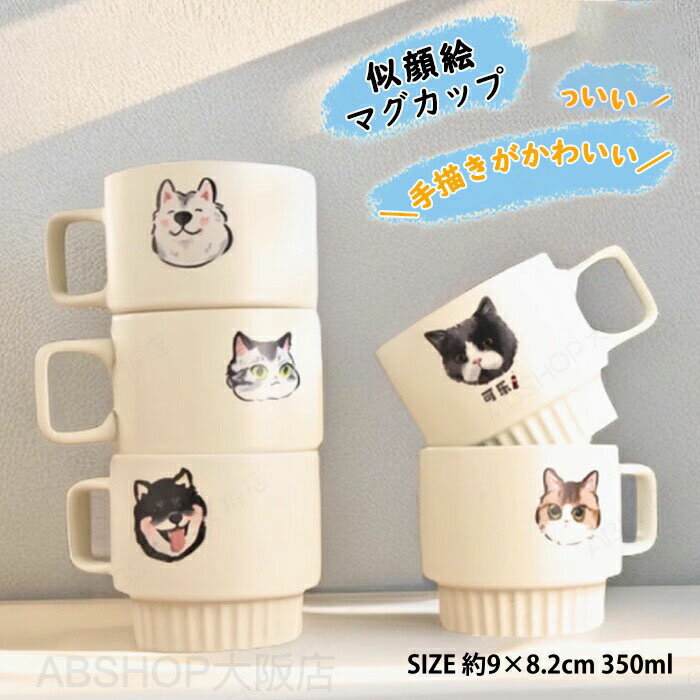 似顔絵 マグカップ オリジナルマグカップ ペット 名前入り 手描き イラスト風 オーダーメイド 愛犬 うちのこ マグカップ カップ 陶器 名入れマグカップ 犬 猫 ペット 動物 思い出 メモリアル 記念日 誕生日 プレゼント ギフト 名入れ 陶器 オシャレ かわいい 本格的で個性的