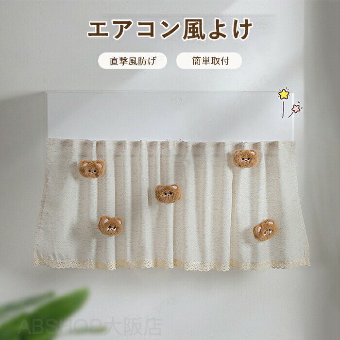 Rakuten - エアコン用 エアコン 風よけ 布 カーテン エアコン風よけカーテン エアコン風よけカバー 壁掛形 床置き 直撃風防止 風向調整 冷房 レースのカーテン 冷房対策 暑さ対策 取り付け簡単 貼り付け ぬいぐるみ飾り 快適 送風 軽量 洗える 多機種対応 DIY可能 家庭用 夏