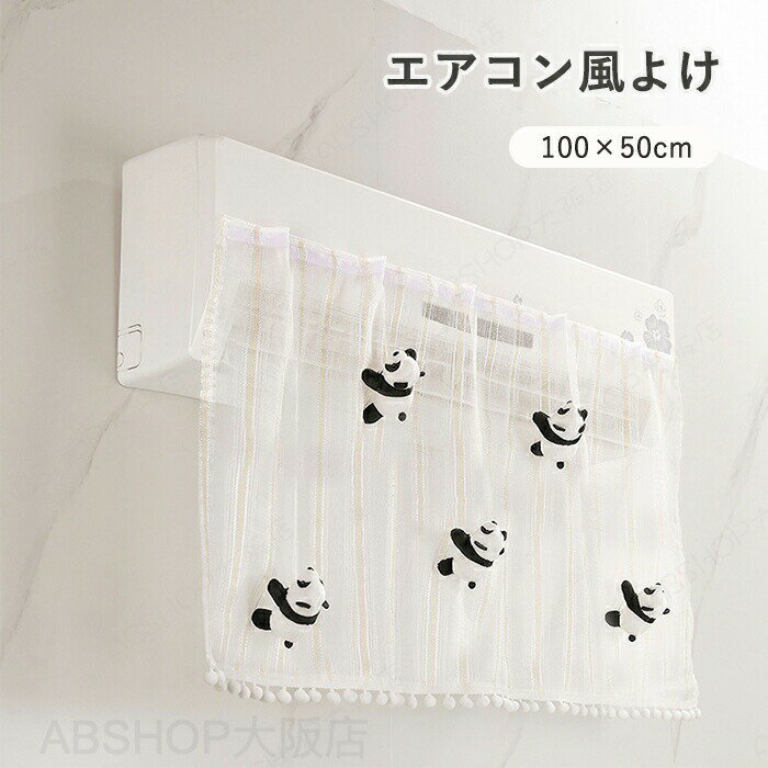 エアコン用 エアコン 風よけ 布 カーテン エアコン風よけカーテン エアコン風よけカバー 直撃風防止 風向調整 冷房 レースのカーテン 冷房対策 暑さ対策 取り付け簡単 貼り付け ぬいぐるみ飾り 快適 送風 軽量 洗える 多機種対応 DIY可能 家庭用 夏 100x50cm