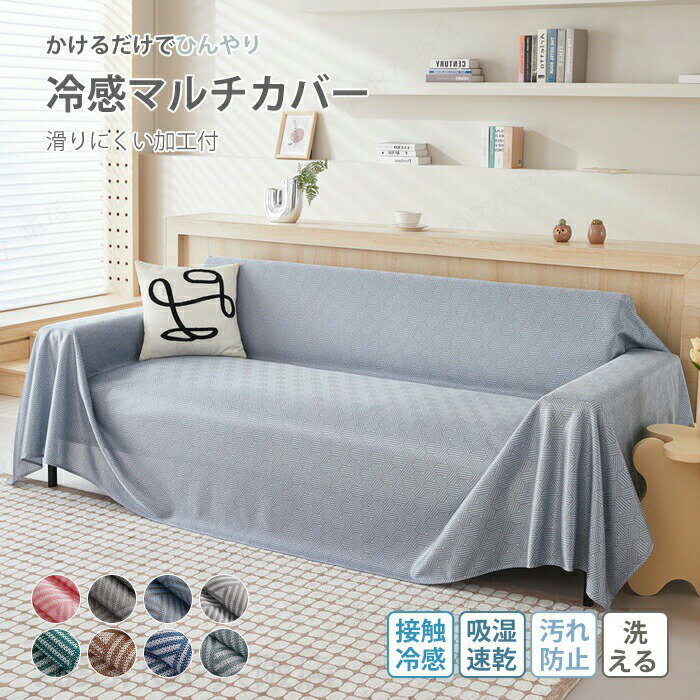 Rakuten - 冷感ソファーカバー 3人掛け 2人掛け 1人掛け 洗える マルチカバー 肘なし 肘付き 接触冷感 汚れ防止 キズ防止 滑り止め 犬猫対策 簡単取付 通気性 子供 おしゃれ 夏用 家庭 シンプル 無地 現代風 8色 保護カバー 大判 ソファーカバー