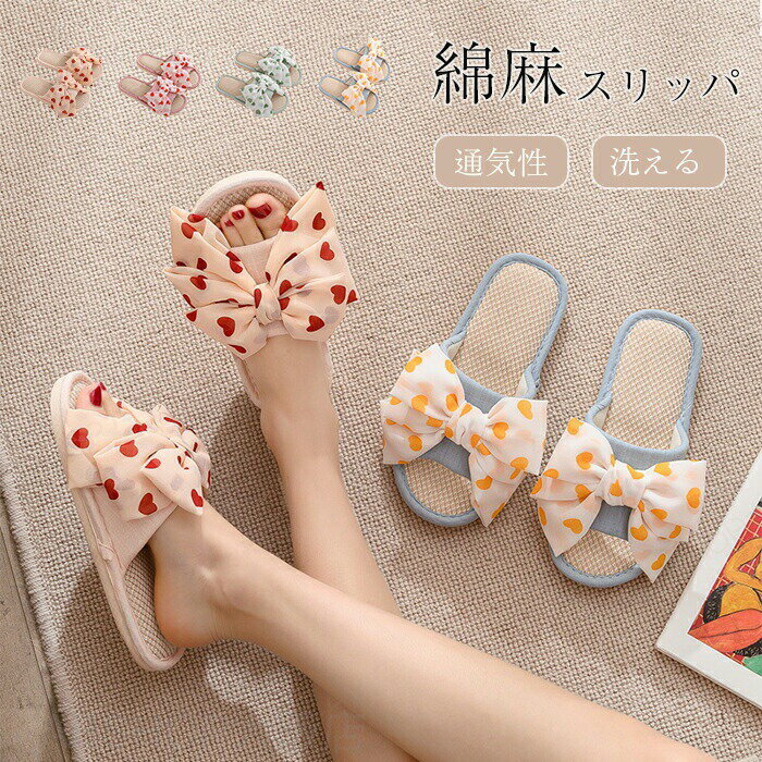 Rakuten - スリッパ 綿麻 レディース 洗える 夏 ルームシューズ 蝶結び ハート リボン 通気性 室内 前あき フラット 滑り止め 軽量 リビング 大人かわいい おしゃれ 疲れない 涼しい 柔らかい 来客用 部屋着 ハウス 春 夏 秋 ルームサンダル