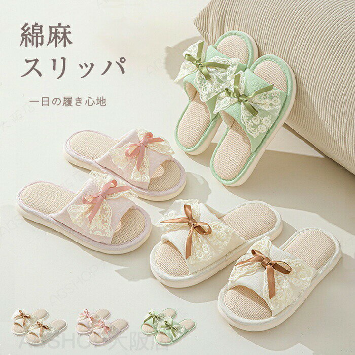 Rakuten - スリッパ 麻 夏用 洗える ルームシューズ レディース 蝶結び 蒸れない 室内 レース 前あき フラット 麻素材インソルー 滑り止め 軽量 リビング 可愛い おしゃれ 疲れない 涼感 素足で履く 来客用 部屋着 ハウス 春夏 ルームサンダル
