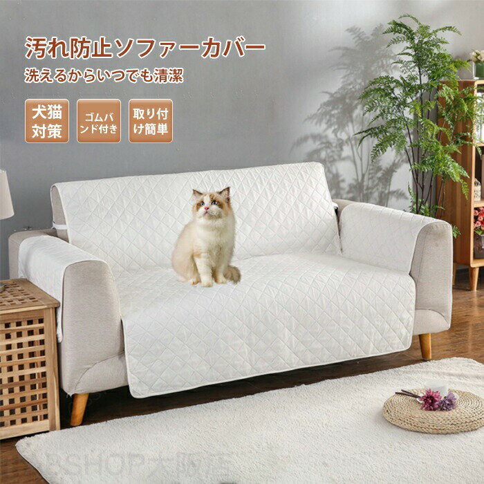 ソファーカバー ソファーシート 防水 3人掛け 2人掛け 1人掛け 肘付き 一体型 ソファカバー かけるだけ ソファーパッド ソファーマット マルチカバー シーツ ペット用 爪とぎ防止 汚れ防止 傷防止 防塵 犬猫対策 滑り止め 撥水加工 キルティング