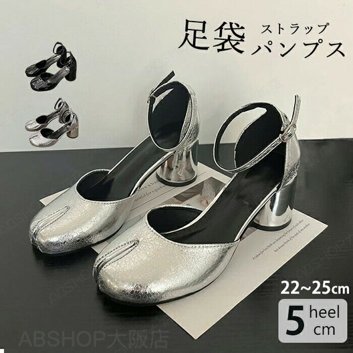 Rakuten - 足袋 パンプス ヒール レディース 足袋パンプス 足袋ストラップパンプス タビサンダル 足袋サンダル シルバー 銀色 5cmヒール 太ヒール ストラップ シンプル オシャレ 春夏 履きやすい 歩きやすい 痛くない カジュアル おしゃれ 大きいサイズ オフィス 通勤 タビシューズ