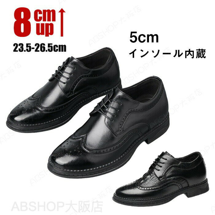 Rakuten - 8cm シークレットシューズ 身長アップ メンズ ビジネスシューズ 背が高くなる 紳士靴 革靴 インヒールシューズ ヒールアップシューズ レザー ウイングチップ レースアップ 外羽根 脚長効果 おしゃれ 営業 外回り 就活 通勤 仕事 オフィス フォーマル ブラック 送料無料