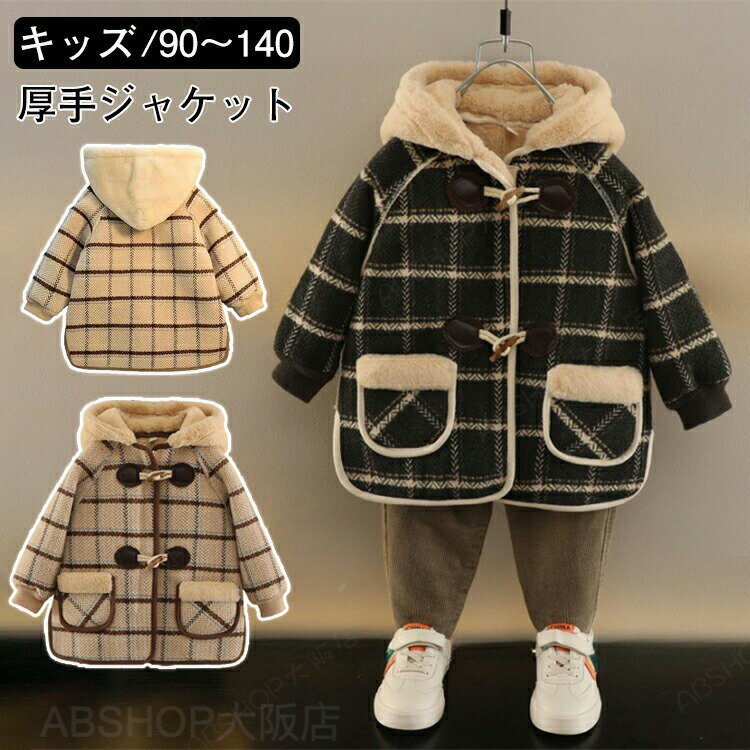 Rakuten - 中綿コート キッズ チェック柄 子供服 裏起毛 厚手 冬服 アウター ボアコート ジャケット 女の子 男の子 防寒 裏ボア あつたか 前開き トップス パーカー 韓国 ベビー服 おしゃれ 可愛い 暖かい 誕生日 プレゼント 通園 入園 長袖 秋冬 子ども服