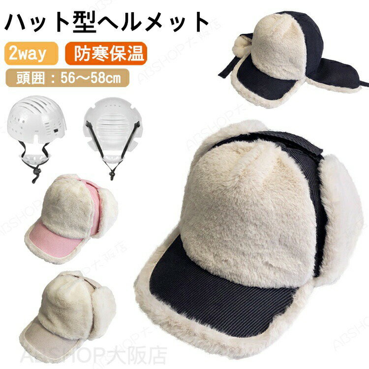 Rakuten - ヘルメット 自転車 大人用 帽子型ヘルメット 耳当て 防寒 フライトキャップ 無地 耳あて起毛 ボア 秋冬 おしゃれ ふわふわ 帽子 あったか 暖かい 厚手 カジュアル 防災ヘルメット 日よけ あご紐 落下防止 冬用 飛行帽 野球 ワークキャップ 耳あて 耳あて付き 軽量 取り外し可