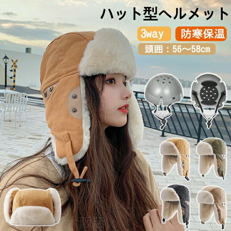 Rakuten - ヘルメット 自転車 大人用 帽子型ヘルメット 耳当て 防寒 フライトキャップ 裏起毛 ボア 秋冬 おしゃれ ふわふわ あったか 暖かい 厚手 カジュアル 防災 日よけ あご紐 落下防止 冬用 飛行帽 ワークキャップ 耳あて付き帽子 軽量 野球 取り外し可