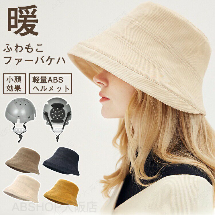 Rakuten - ヘルメット 自転車 大人用 帽子型ヘルメット バケットハット 防寒 レディース キャップ 秋冬 コーデュロイ あったか 優雅 暖かい カジュアル 柔らかい キレイ 防災ヘルメット あご紐 落下防止 安全 冬用 通勤 通学 柔軟 厚手 軽量 小顔効果 日よけ 取り外し可 UVカット