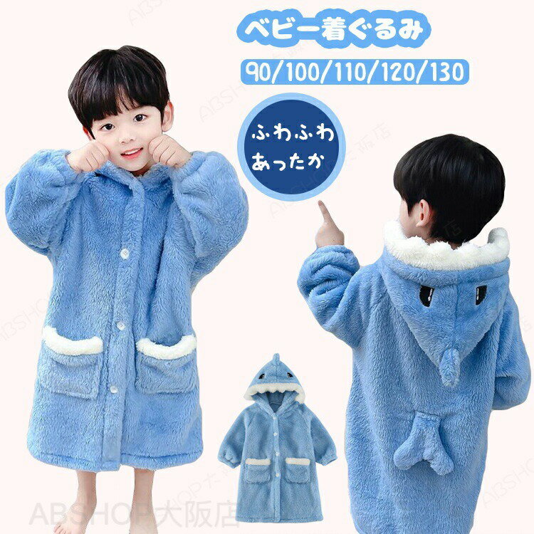 Rakuten - 着ぐるみ 着る毛布 赤ちゃん ベビー服 フード付 コスプレ ベビー ルームウェア ロンパース パジャマ サメ 動物 長袖 厚手 裏ボア 裏起毛 着る毛布 年賀状 カバーオール 男の子 女の子 秋冬 寝袋 パジャマ もこもこ 子供服 出産祝い 防寒着 新生児 お出掛け クリスマス 2024年