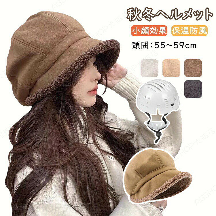 メーカー希望小売価格はメーカーカタログに基づいて掲載しています商品情報仕様素材：ポリエステル、インナープロテクター（PE）セット内容：帽子＋インナープロテクター＋顎ひも サイズ/寸法頭周り：約55-59cm※誤差が1-3cmある場合があります。おすすめポイント【ふわふわと季節感たっぷり】ふわふわモフモフのボンボンで季節感たっぷり！秋冬ファッションと相性抜群です。シンプルで可愛い「レディース帽子」?【小顔効果】柔らかい生地感で、深くかぶっても、ふんわりかぶってもOK。深めに設計されたデザインは、小顔効果も期待できます♪【防寒対策・超軽量】裏地がモコモコのボア素材になっているので、寒い日でも暖かい、防寒対策にもおすすめです?【保温性がバッチリ】柔らかくてかぶり心地がいいです。お子様のお出かけ、高齢者の散歩など、幅広いシーンで活躍します。【サイズ調整可能】頭囲約55?59cmまで対応可能、男性と女性の両方のサイズデザインは、ほとんどの人の 頭のサイズに適しています。【あらゆる場面で大活躍！】ハット型ヘルメットは、ランニング、自撮り、旅行、ハイキング、登山、キャンプ、釣り、野球の試合などのアウトドア活動に使用でき、耐久性があります。アウトドアスポーツ愛好家の必需品です!【衝撃吸収&取り外し可】帽子の内部に衝撃吸收プロテクターが装備され、衝撃力を効果的に緩和・分散します。インナープロテクター外すと、普通のバケットハットとして使用可能！防風用顎細まで備えています。不要の時に外すことができます。 納期商品ページの納期（選択肢ところに書いております）で発送予定、申し訳ございませんが、日時指定は御遠慮下さい お急ぎの方はご了承ください。 (天候や交通事情等の都合により配送期間は前後いたします。予めご承知下さいませ)予約商品と即納商品を一緒にご注文いただいた場合、予約商品と同梱にて発送となります。 商品を複数まとめてご注文された場合、すべての商品が揃い次第発送とさせていただきます。 即納商品のみ先にお届けをご希望の場合は、お手数ですが別々にご注文下さい。システムで在庫調整を行っておりますが、ご注文・入金のタイミングにより在庫数更新が間に合わず、 ご注文頂いた商品が欠品となる場合もございます。欠品となった場合は、その旨をメールにてご連絡させて頂きます。注意商品についてのご注意●商品の色味は、お客様のお使いのモニターの設定、照明等の環境により実際の色味と異なる場合がございます。また、撮影時の環境(屋外、ストロボ等)により、室内で見る商品の色味・質感と異なって見える場合がございます。※モデル着用・スタッフ着用・その他の写真はイメージのため実際のお色と異なる場合がございます。●サイズに関して、デザイン・素材・製法などの違いにより、同じサイズ表記でもそれぞれ履いた時の感覚が変わってきます。ご注意ください。測り方等により、若干の誤差があり、お客様にお届けする商品と表記寸法に多少の誤差が生じる場合がございます。予めご了承ください。●生産ロットにより、実物と多少の誤差がある場合がございます。●ご商品はメーカーサンプルにて撮影しております。細かな仕様（商品素材、色合い、その他装飾部品等）変更などがされる場合がございます。●商品素材、色合い、その他装飾部品等、生産時期によって、若干の差異が生じます。そのため、同じ商品を複数点ご購入の場合、差異がでる場合がございます。メーカー様都合により、ご注文頂いた商品の在庫がない場合（生産中止）などが御座います。大変恐れ入りますがその際には、メールもしくは電話にてご連絡いたします。土日は休業日です。メールなどの対応、発送業務も行っておりません、ご了承下さい。お申し込みの際は、サイズ・カラー等 よくご確認の上、ご注文くださいますようお願い申し上げます。何かご不明な点、ご要望などございましたらメールにてお気軽にお問い合わせ下さいませ。 自転車ヘルメット ふわふわ 帽子型ヘルメット 女性用 安全ヘルメット レディース ベレー帽 防寒 あったか オシャレ 厚手 カジュアル 可愛い 秋 冬 防災用品 通気性抜群 落下防止 お出かけ つば付き 防風紐付 頭部保護 取り外し可 UVカット 日よけ 帽子型ヘルメット 顎ひも 遮光 ヘルメット 防災 保温 防寒 暖かい 無地 小顔効果 折りたたみ ハット 可愛い おしゃれ 自転車 秋冬用 クリスマス プレゼント ギフト 母の日 散歩"