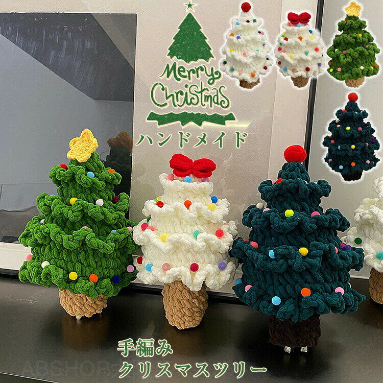 Rakuten - クリスマスツリー 卓上 おしゃれ クリスマスツリー ミニ 毛糸 手編み ミニクリスマスツリー 編み物 クリスマスツリー 飾り グリーン 卓上ツリー ハンドメイド 雰囲気満々 玄関 デスク 置物 テーブル 部屋 可愛い 組み立て不要 商店 クリスマス飾り おもちゃ プレゼント