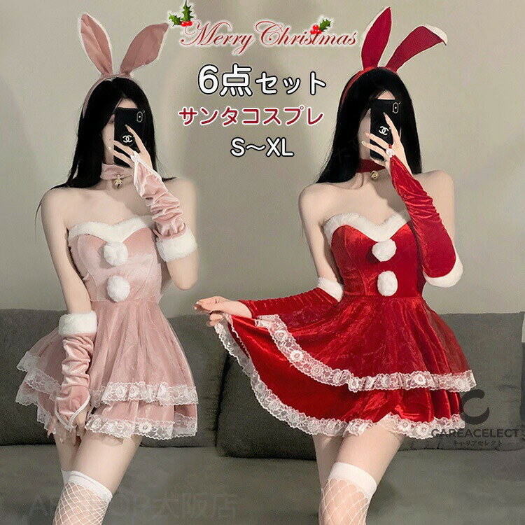 Rakuten - 部分現物 サンタ コスプレ セクシー 6点セット リボン レース ワンピース サンタコス クリスマス コスプレ 兎耳 ウサギ カチューシャ サンタクロース レディース 可愛い サンタ衣装 かわいい 余興 忘年会 新年会 歓迎会 クリスマスパーティ仮装 赤 新作 大きいサイズ