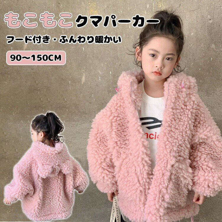 Rakuten - パーカー ベビー キッズ 着ぐるみ ボア クマ くま 長袖 厚手 もこもこパーカー ボアジャケット クマ耳フード付 子ども 女の子 ふわふわ 暖かい 防寒 無地 アウター 可愛い 結婚式 披露宴 エレガント おしゃれ 秋 冬 子供服 アウトドア 通園 通学 韓国 大人気 上着 お出掛け