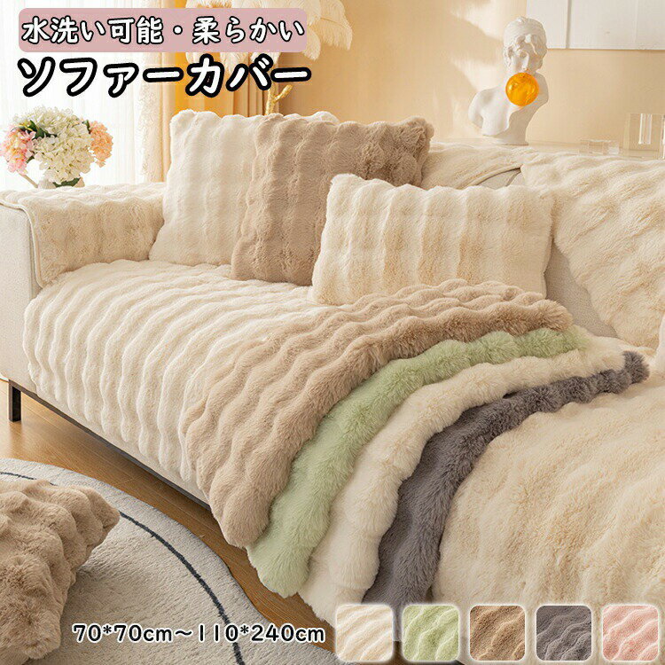 Rakuten - ソファーカバー ソファパッド 冬用 暖かい 1人 2人掛け 3人掛け 4人 ふわふわ ソファカバー なめらか ふんわり 肌ざわり 滑り止め 汚れ防止 キズ防止 犬猫対策 気分転換 防塵 洗濯可 冬用 あったか素材 お手入れ楽々 リビングルーム ぬいぐるみ