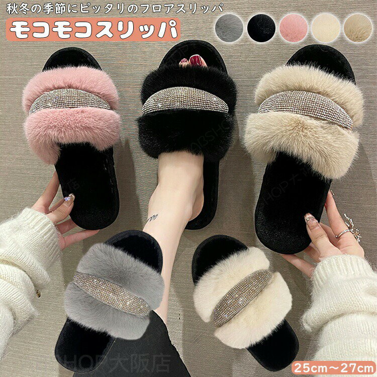 Rakuten - スリッパ ルームシューズ レディース キラキラ ビジュー ふわふわ 可愛い 秋冬用 室内 おしゃれ 豪華な靴 かかとなし ぬいぐるみスリッパ 素足 カラフル きれいめ ベランダスリ ッパ ファッショナブル カジュアル 楽チン 北欧 ゆったり 来客用