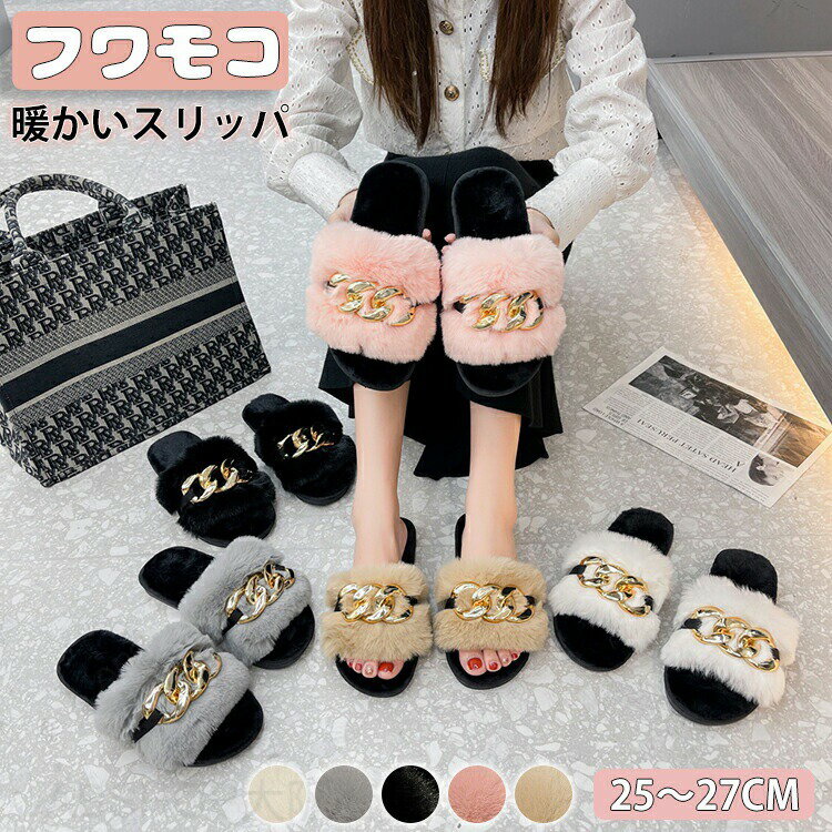 商品情報内容スリッパのみ素材/材質メイン素材:ポリエステル、合金底: TPR底生産国：中国製（日本検査済み） サイズ/寸法25cm〜27cmから選べる。おすすめポイント【ふわふわで可愛い】手触りがよくていつまでも触りたくなるファー素材がふわふわで気持ちいい♪【チェーン飾り】メタルチェーンの装飾は、優雅な雰囲気を引き立てることができます！ゴージャスな飾りが履くだけでオシャレに見せてくれるサンダルです。【素足で履くのにもピッタリ！】なめらかなファーがやさしく包みこんでくれて足元が暖かい素足で履くのにもピッタリ！【優れた保温性】ふわふわしたなめらかな肌ざわり足の甲全体をファーで覆って、お家の中でもかわいくおしゃれ〜足をふんわり包み込み可愛く暖か。【着心地が良い】裏面はすべりにくい仕様になっていて、フローリングの上でも安心です。 女性らしさも演出でき冬コーデにもお洒落に使えます。 キーワードファッション おしゃれ お洒落 オシャレ 大人 オトナ ナチュラル服かわいい 可愛い カワイイ 綺麗 キレイ きれい ベーシック スタンダード 着回し 二の腕カバー ゆったり 上品 シック 服 洋服 カジュアル ナチュラル シンプル サンポ さんぽ ルームウエア40代ファッション 50代ファッション 60代ファッション 40代 50代 60代オトナ可愛い オトナかわいい 厚手 薄手 楽 楽ちん 楽チン シンプル服 個性的 北欧 女性らしい トレンド 10代 20代 30代 カラフル きれいめ 冷え対策 納期商品ページの納期（選択肢ところに書いております）で発送予定、申し訳ございませんが、日時指定は御遠慮下さい お急ぎの方はご了承ください。 (天候や交通事情等の都合により配送期間は前後いたします。予めご承知下さいませ)予約商品と即納商品を一緒にご注文いただいた場合、予約商品と同梱にて発送となります。 商品を複数まとめてご注文された場合、すべての商品が揃い次第発送とさせていただきます。 即納商品のみ先にお届けをご希望の場合は、お手数ですが別々にご注文下さい。システムで在庫調整を行っておりますが、ご注文・入金のタイミングにより在庫数更新が間に合わず、 ご注文頂いた商品が欠品となる場合もございます。欠品となった場合は、その旨をメールにてご連絡させて頂きます。注意商品についてのご注意●商品の色味は、お客様のお使いのモニターの設定、照明等の環境により実際の色味と異なる場合がございます。また、撮影時の環境(屋外、ストロボ等)により、室内で見る商品の色味・質感と異なって見える場合がございます。※モデル着用・スタッフ着用・その他の写真はイメージのため実際のお色と異なる場合がございます。●サイズに関して、デザイン・素材・製法などの違いにより、同じサイズ表記でもそれぞれ履いた時の感覚が変わってきます。ご注意ください。測り方等により、若干の誤差があり、お客様にお届けする商品と表記寸法に多少の誤差が生じる場合がございます。予めご了承ください。●接着剤、ボンドを使う商品ははみ出しによる汚れがある場合がございます。●生産ロットにより、実物と多少の誤差がある場合がございます。●ご商品はメーカーサンプルにて撮影しております。細かな仕様（商品素材、色合い、その他装飾部品等）変更などがされる場合がございます。●商品素材、色合い、その他装飾部品等、生産時期によって、若干の差異が生じます。そのため、同じ商品を複数点ご購入の場合、差異がでる場合がございます。●生地の特性上、やや匂いが強く感じられるものもございます。 数日のご使用や陰干しなどで気になる匂いはほとんど感じられなくなります。●ご注意：最初履く時に少しファー抜けがあります、その後安定します。御了承ください。メーカー様都合により、ご注文頂いた商品の在庫がない場合（生産中止）などが御座います。大変恐れ入りますがその際には、メールもしくは電話にてご連絡いたします。土日は休業日です。メールなどの対応、発送業務も行っておりません、ご了承下さい。お申し込みの際は、サイズ・カラー等 よくご確認の上、ご注文くださいますようお願い申し上げます。何かご不明な点、ご要望などございましたらメールにてお気軽にお問い合わせ下さいませ。 チェーン飾り ボアスリッパ ルームシューズ ファーサンダル ふわふわ チェーンデコレーション 女性 ファッショナブル オープントゥ スリッパ 可愛い 室内 オシャレ 豪華な靴 かかとなし ぬいぐるみスリッパ レディース 蒸れにくい 素足 オトナ メタルチェーンの装飾は、優雅な雰囲気を引き立てることができます。素足で履くのにもピッタリ！カラフル きれいめ ベランダスリッパ 滑りにくい"