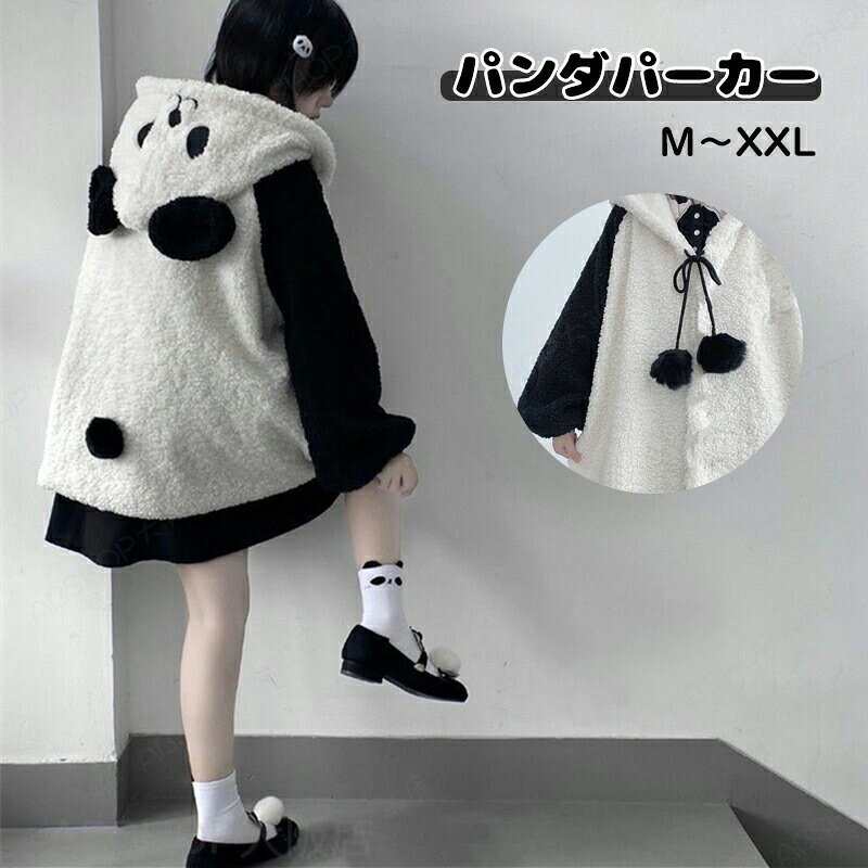メーカー希望小売価格はメーカーカタログに基づいて掲載しています商品情報仕様素材：ポリエステル代表カラー：ホワイト、ブラック サイズ/寸法M/L/XL/XXL詳細情報をサイズ画像をご確認ください。おすすめポイント【かわいいパンダ風のボアジャケット！】ウォーム感たっぷりなモコモコのボアジャケットに登場！ふっくらとした肉厚な、羊の毛を思わせるようなボア素材が、季節感のある今年らしいスタイリングを叶えてくれます。【保温性に優れる】厳選された素材で作られ、保温性が高く冬に最適なフリースジャケットです。ふんわりもこもことした生地でやわらかい雰囲気が季節感を漂わせてくれる1枚です。【着心地良い】手触りが良く、肌に優しいです。ウールのようなふんわりの手触りは快適で、暖かさはもちろん、耐久性にも優れる丈夫な素材です。裏ボアで暖かさがUP！秋冬の寒い日に防風防寒機能が優れているコートです。【体型カバー】ゆったり大きめサイズ、体型カバーしてくれるふわふわで柔らかな密な毛のポアコートです。ファッション性もさることながら、アウトドアアイテムらしくレジャーやキャンプシーンなどでも活躍が期待できます。【可愛いフード付き】キュートなパンダ耳、毎日朝からいい気分がある♪活力を増え、お洒落可愛くて萌え? 幅広いシーンで使えるシンプルな厚手ジャケットはこれからの季節に活躍間違いなしです。 キーワードレディース 韓国 地雷系ファッション レディース 病みかわ パーカー レディース パーカー 夏 大きい 病みかわ tシャツ 病みかわいい パーカー プルオーバー レディース 夏 sサイズ パーカー レディース 夏 大きめ レディース パーカー ジップアップ 病みかわいい パーカー uvカット パーカー レディース 夏 ロング スタジャン 黒 レディース パーカー レディース 夏 薄手 半袖 レディース プルオーバー 森ガール系 レディース パーカー トレーナー 猫 プリント ネコ耳 肉球 リボン 可愛い 薄手 春物 プルオーバー キュート ロリータ系 レディース ネコ耳 パーカー トレーナー ブラウス 半袖 猫顔 可愛い 魚付けひも 薄手 学生 グレー ブラック ストリート系 袖ロゴ Tシャツ レディース 長袖 ゆったり 大きいサイズ 無地 シンプル 英字柄 ファッション カジュアル 男女兼用 トップス レディース 秋冬 長袖 サメ デザイン パーカー トレーナー ブラウス カップル 可愛い サメ コート モコモコ フーディー お腹のポッケ フード付き プルオーバー カジュアル 人気 通勤 通学 お出かけ 送料無料 納期商品ページの納期（選択肢ところに書いております）で発送予定、申し訳ございませんが、日時指定は御遠慮下さい お急ぎの方はご了承ください。 (天候や交通事情等の都合により配送期間は前後いたします。予めご承知下さいませ)予約商品と即納商品を一緒にご注文いただいた場合、予約商品と同梱にて発送となります。 商品を複数まとめてご注文された場合、すべての商品が揃い次第発送とさせていただきます。 即納商品のみ先にお届けをご希望の場合は、お手数ですが別々にご注文下さい。システムで在庫調整を行っておりますが、ご注文・入金のタイミングにより在庫数更新が間に合わず、 ご注文頂いた商品が欠品となる場合もございます。欠品となった場合は、その旨をメールにてご連絡させて頂きます。注意商品についてのご注意●商品の色味は、お客様のお使いのモニターの設定、照明等の環境により実際の色味と異なる場合がございます。また、撮影時の環境(屋外、ストロボ等)により、室内で見る商品の色味・質感と異なって見える場合がございます。※モデル着用・スタッフ着用・その他の写真はイメージのため実際のお色と異なる場合がございます。●サイズに関して、デザイン・素材・製法などの違いにより、同じサイズ表記でもそれぞれ履いた時の感覚が変わってきます。ご注意ください。測り方等により、若干の誤差があり、お客様にお届けする商品と表記寸法に多少の誤差が生じる場合がございます。予めご了承ください。●生産ロットにより、実物と多少の誤差がある場合がございます。●ご商品はメーカーサンプルにて撮影しております。細かな仕様（商品素材、色合い、その他装飾部品等）変更などがされる場合がございます。●商品素材、色合い、その他装飾部品等、生産時期によって、若干の差異が生じます。そのため、同じ商品を複数点ご購入の場合、差異がでる場合がございます。メーカー様都合により、ご注文頂いた商品の在庫がない場合（生産中止）などが御座います。大変恐れ入りますがその際には、メールもしくは電話にてご連絡いたします。土日は休業日です。メールなどの対応、発送業務も行っておりません、ご了承下さい。お申し込みの際は、サイズ・カラー等 よくご確認の上、ご注文くださいますようお願い申し上げます。何かご不明な点、ご要望などございましたらメールにてお気軽にお問い合わせ下さいませ。 パンダ ボアジャケット コート ジュニア 女の子 着ぐるみ ボア 長袖 薄手 クマ もこもこ 防寒着 ブルゾン 耳フード付 ガールズ レディース 中学生 秋冬 可愛い パジャマ ふわふわ 羽織 ジュニア お出掛け クリスマス ハロウィン ボアコート ロンパース カバーオール 可愛い アウター もふもふ 祝い 誕生日 記念撮影 ギフト インスタ映え 演出服 ハロウィン衣装 あったか 簡単に着脱 萌え 病みかわ M/L/XL/XXL"