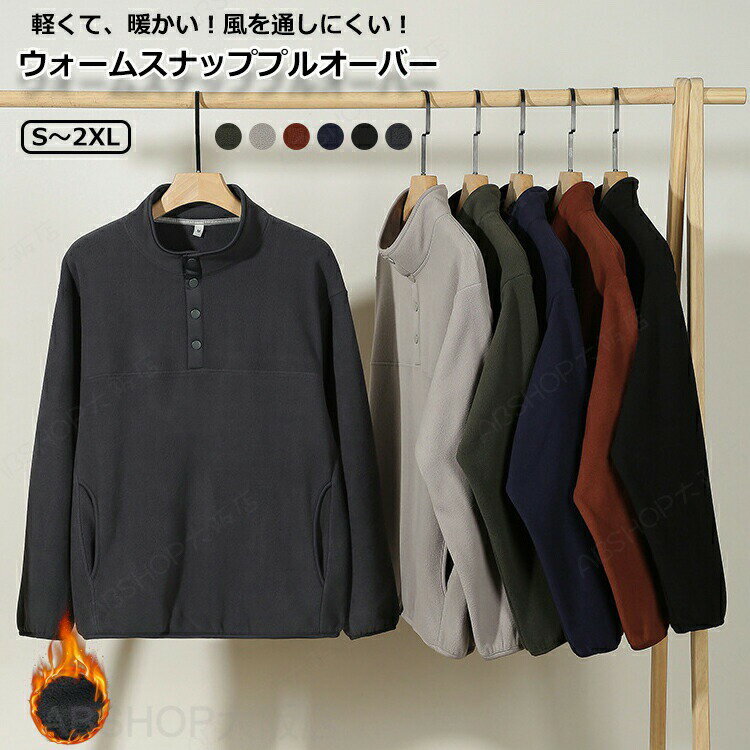 Rakuten - ウォームスナッププルオーバー フリースジャケット ハーフジップ アウター ヘリテージ メンズ ジャケット 裏起毛 揺粒絨 防風 通勤 旅行 長袖 トップス アウター 秋 冬 軽量 厚手 防寒 ハーフジップ ルームウェア メンズ オーバーサイズ 男女兼用 S〜2XL