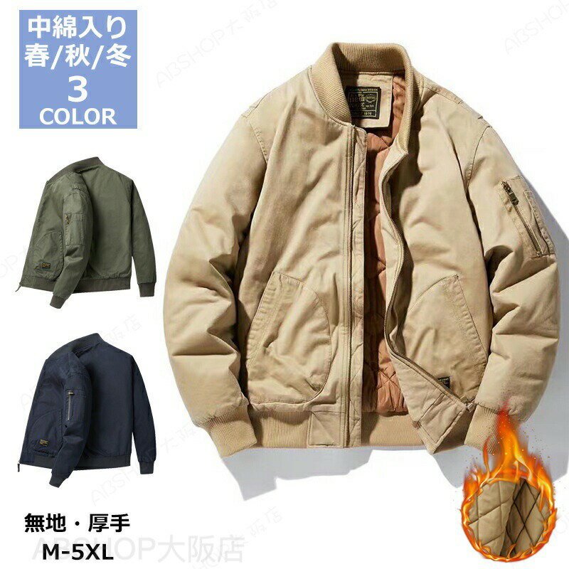 Rakuten - フライトジャケット メンズ 厚手 中綿入り ミリタリージャケット 無地 ストリート スウィングトップ 春 秋 冬 防風 ゆったり 立ち襟 ブルゾン ジャンパー アウター 秋物 防寒 作業着 大きいサイズ バイク M〜5XL 長袖 父の日 大きい 軽量 野球襟 コート