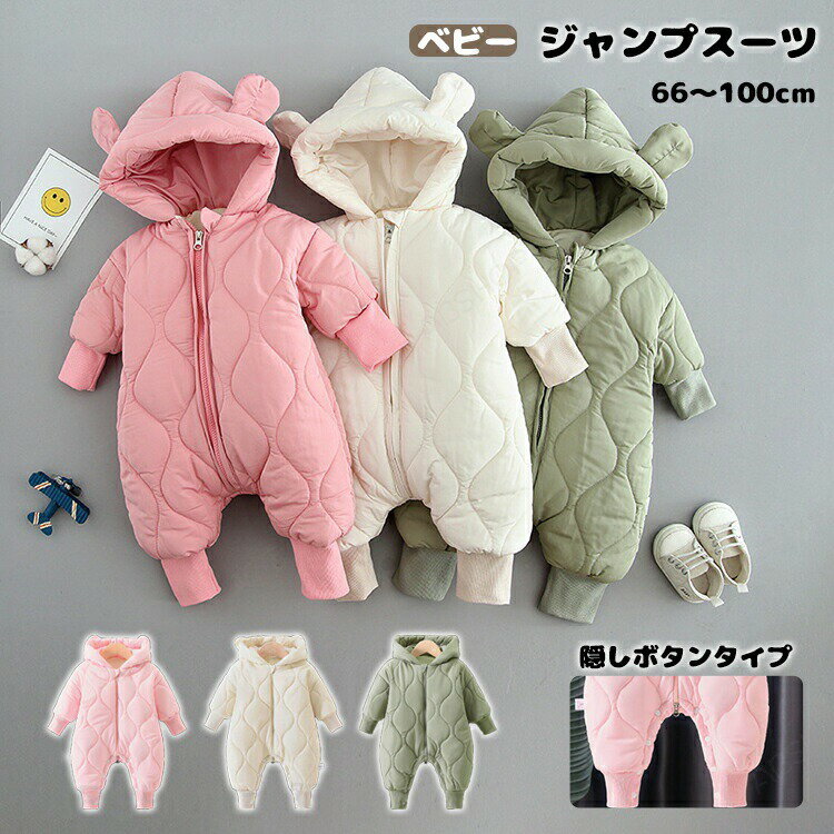 Rakuten - ベビー ジャンプスーツ カバーオール 防寒 もこもこ ロンパース アウター ロンパース 冬 防寒 中綿 ベロア 裏起毛 暖かい くま くま耳 もこもこ 可愛い 長袖 新生児 お出かけ ベビー服 赤ちゃん 66cm 73cm 80cm 90cm 0歳 1歳 2歳 出産準備 隠れボタン