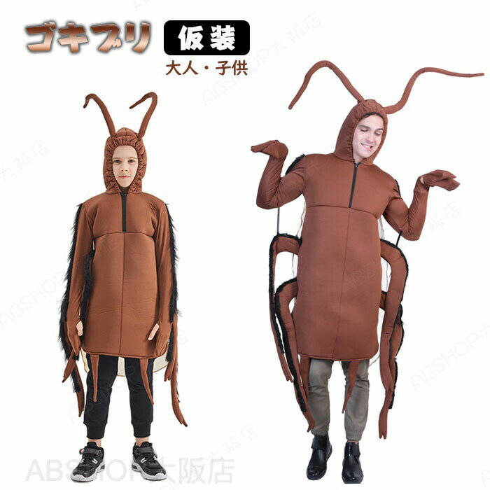 Rakuten - ハロウィン 仮装 大人 女性 男性 子供 ゴキブリ 虫 ハロウィン コスプレ メンズ レディース ハロウィン衣装 パーティーグッズ クリスマス 仮装 変装 コスチューム イベント 学園祭 演出 演劇 仮面 撮影 演出服 文化祭 舞踏会 爆笑 キモカワ