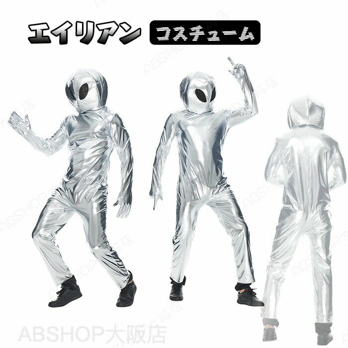 Rakuten - ハロウィン 仮装 大人 女性 男性 異星人 宇宙人 宇宙 シルバー コスプレ メンズ レディース ハロウィン衣装 パーティーグッズ クリスマス 仮装 変装 コスチューム イベント 学園祭 演出 演劇 仮面 撮影 演出服 文化祭 舞踏会 学芸会 発表会 爆笑 おもしろ オシャレ 全身
