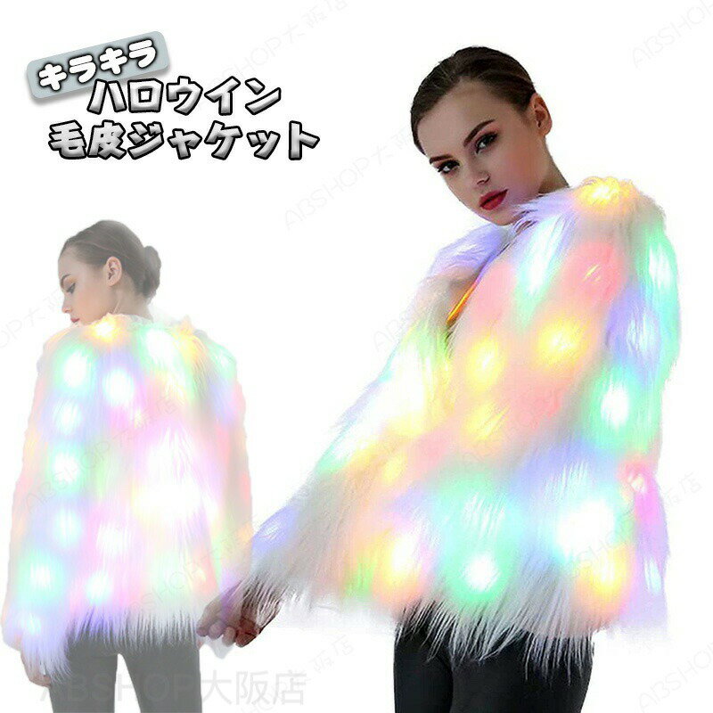 メーカー希望小売価格はメーカーカタログに基づいて掲載しています商品情報仕様素材： ポリエステル、他セット内容：ジャケット*1（LEDライト付き）、バッテリーボックス*2（別途単三電池6本必要） サイズ/寸法S/M/L/XL/XXL/XXXL/XXXXLおすすめポイント見た目も着心地も暖かく、綺麗なシルエットが魅力のファーコートです。柔らかくて肌触りの良いフェイクフォックスファー素材を採用し、上品な雰囲気を演出しています。シンプルで飽きのこないデザインで、トレンドのゆったりとしたサイズ感が絶妙なニュアンスを出し、こなれたスタイルを楽しむことができます。ファッションスタイルのデザインはいつもおしゃれにマッチし、パールのような柔らかい光沢感が高級感を演出してくれます。パーティーや公演、コスプレイベントなど、さまざまな場面で活躍します！！！ キーワード送料無料 ハロウィン 衣装 コスプレ ハロウィン 衣装 変装 応援 コスチューム メンズ 大人用 仮装 セクシー かっこいい ハロウィン仮装 ハロウィン衣装 ハロウィーン コスチューム 衣装 ダンス衣装 ステージ衣装 パーティーグッズ 大人 大人用 イベント パーティー用品 面白い 男性用 女性用 カップル 楽しい ハロウィン 衣装 コスプレ 仮装 コスプレ ハロウィン衣装 パーティー 可愛い 歓迎会 送迎会 Halloween 仮装 変装 ハロウィン 余興 仮装パーティ ステージ 撮影 写真 誕生日 ギフト 内祝い 誕生日 ダンス クラブ ナイト プレゼント ギフト 面白い かわいい ずれにくい 撮影 人気 流行 ポップ イルミネーション 納期商品ページの納期（選択肢ところに書いております）で発送予定、申し訳ございませんが、日時指定は御遠慮下さい お急ぎの方はご了承ください。 (天候や交通事情等の都合により配送期間は前後いたします。予めご承知下さいませ)予約商品と即納商品を一緒にご注文いただいた場合、予約商品と同梱にて発送となります。 商品を複数まとめてご注文された場合、すべての商品が揃い次第発送とさせていただきます。 即納商品のみ先にお届けをご希望の場合は、お手数ですが別々にご注文下さい。システムで在庫調整を行っておりますが、ご注文・入金のタイミングにより在庫数更新が間に合わず、 ご注文頂いた商品が欠品となる場合もございます。欠品となった場合は、その旨をメールにてご連絡させて頂きます。注意商品についてのご注意●商品の色味は、お客様のお使いのモニターの設定、照明等の環境により実際の色味と異なる場合がございます。また、撮影時の環境(屋外、ストロボ等)により、室内で見る商品の色味・質感と異なって見える場合がございます。※モデル着用・スタッフ着用・その他の写真はイメージのため実際のお色と異なる場合がございます。●サイズに関して、デザイン・素材・製法などの違いにより、同じサイズ表記でもそれぞれ履いた時の感覚が変わってきます。ご注意ください。測り方等により、若干の誤差があり、お客様にお届けする商品と表記寸法に多少の誤差が生じる場合がございます。予めご了承ください。●生産ロットにより、実物と多少の誤差がある場合がございます。●ご商品はメーカーサンプルにて撮影しております。細かな仕様（商品素材、色合い、その他装飾部品等）変更などがされる場合がございます。●商品素材、色合い、その他装飾部品等、生産時期によって、若干の差異が生じます。そのため、同じ商品を複数点ご購入の場合、差異がでる場合がございます。メーカー様都合により、ご注文頂いた商品の在庫がない場合（生産中止）などが御座います。大変恐れ入りますがその際には、メールもしくは電話にてご連絡いたします。土日は休業日です。メールなどの対応、発送業務も行っておりません、ご了承下さい。お申し込みの際は、サイズ・カラー等 よくご確認の上、ご注文くださいますようお願い申し上げます。何かご不明な点、ご要望などございましたらメールにてお気軽にお問い合わせ下さいませ。 LEDジャケット ハロウィン 冬用 コスプレ コスチューム LED 光る コート ジャケット フェイクファー 仮装グッズ パーティーグッズ プラスサイズ ダンス衣装 レディース 大人用 仮装 コスチューム 秋冬 撮影 写真 イベント用品 Y2K ファッション 上品な雰囲気がある魅力的なLEDライトのファーコートです！ ハロウィン お化け屋敷 余興 仮装パーティ 劇 舞台劇 ステージ"