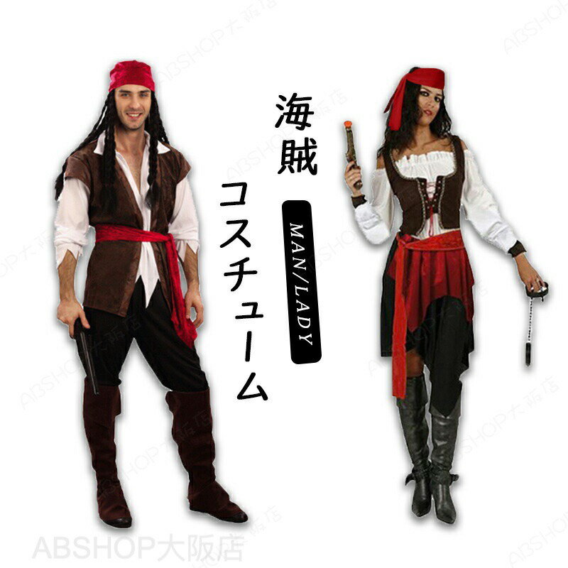 Rakuten - ハロウィン コスプレ コスチューム 海賊 衣装 おしゃれ 一式 全身 カリブ風 なりきり 仮装グッズ パーティーグッズ 男 女 メンズ レディース 大人用 仮装 コスチューム 秋冬 撮影 写真 舞台 航海 演出服 イベント用品 面白い かっこいい